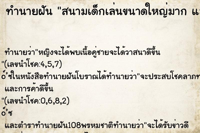 ทำนายฝันทำนายฝันสนามเด็กเล่นขนาดใหญ่มากและสวยมาก